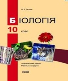 ГДЗ з біології 10 клас. Підручник О.В. Тагліна (2010 рік)