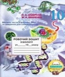 ГДЗ з біології 10 клас. (Робочий зошит) О.А. Андерсон, М.А. Вихренко (2010 рік)