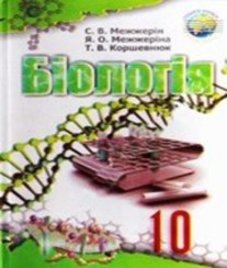 ГДЗ з біології 10 клас. Підручник С.В. Межжерін, Я.О. Межжеріна (2010 рік)