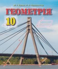 ГДЗ з геометрії 10 клас. Підручник М.І. Бурда, Н.А. Тарасенкова (2018 рік)