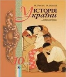 ГДЗ з історії 10 клас. Підручник О.П. Реєнт, О.В. Малій (2010 рік)