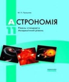 ГДЗ з астрономії 11 клас. Підручник М.П. Пришляк (2011 рік)