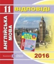 Відповіді (ГДЗ) з англійської мови 11 клас. А.О. Марченко, Н.Л. Лесишин (2016 рік)