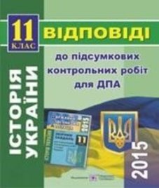 Відповіді (ГДЗ) з історії України 11 клас. Ю.Г. Лебедєва (2015 рік)