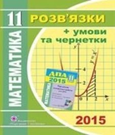Відповіді (ГДЗ) з математики 11 клас. О.С. Істер, О.В. Єргіна (2015 рік)