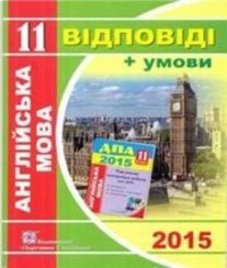 Відповіді (ГДЗ) з англійської мови 11 клас. О.Я. Коваленко, О.В. Чепурна (2015 рік)