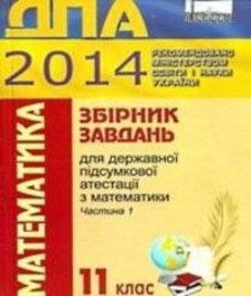 Відповіді (ГДЗ) з математики 11 клас. А.Г. Мерзляк, В.Б. Полонський (2014 рік)