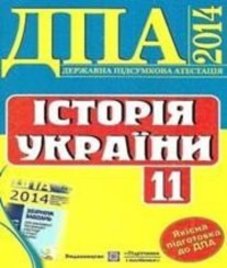 Відповіді (ГДЗ) з історії України 11 клас. В.С. Власов (2014 рік)