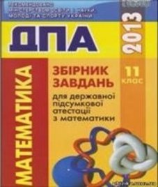 Відповіді (ГДЗ) з математики 11 клас. О.І. Глобін, О.В. Єргіна (2013 рік)