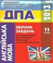 Відповіді (ГДЗ) з англійської мови 11 клас. О.Я. Коваленко, О.В. Чепурна (2013 рік)