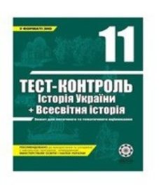 ГДЗ з історії 11 клас. (Тест-контроль) В.В. Воропаєва (2011 рік)