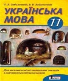 ГДЗ з української мови 11 клас. Підручник О.В. Заболотний, В.В. Заболотний (2011 рік)