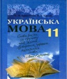 ГДЗ з української мови 11 клас. Підручник С.Я. Єрмоленко, В.Т. Сичова (2011 рік)