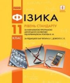 ГДЗ з фізики 11 клас. Підручник В.Г. Бар’яхтар, С.О. Довгий (2019 рік)