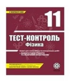 ГДЗ з фізики 11 клас. (Тест-контроль) М.О. Чертіщева, Л.І. Вялих (2011 рік)