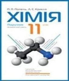 ГДЗ з хімії 11 клас. Підручник П.П. Попель, Л.С. Крикля (2011 рік)