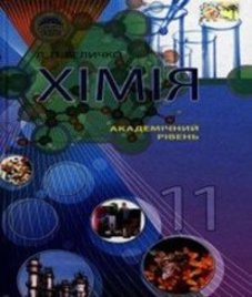 ГДЗ з хімії 11 клас. Підручник Л.П. Величко (2011 рік)