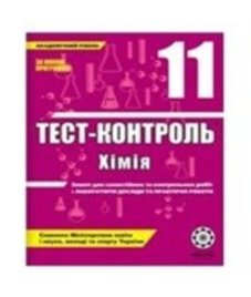 ГДЗ з хімії 11 клас. (Тест-контроль) Ю.В. Ісаєнко, С.Т. Гога (2010 рік)