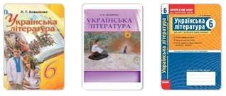Українська література 6 клас