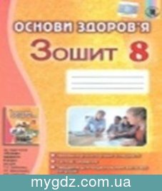 ГДЗ Бойченко, Василашко 8 клас