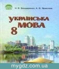 ГДЗ Бондаренко, Ярмолюк 8 клас