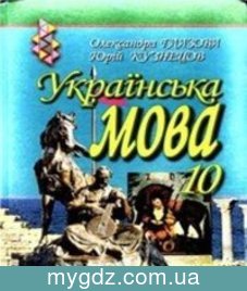 ГДЗ Глазова, Кузнецов 10 клас