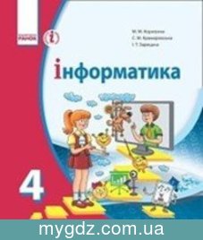 ГДЗ Корнієнко, Крамаровська 4 клас