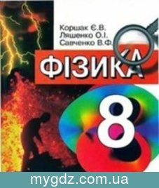 ГДЗ Коршак, Ляшенко 8 клас