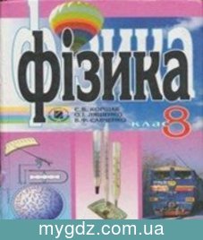 ГДЗ Коршак, Ляшенко 8 клас