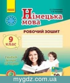 ГДЗ Сотникова, Гоголєва 9 клас
