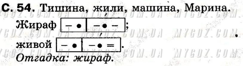 ГДЗ номер 54 до підручника з російської мови Лапшина, Зорька 2 клас