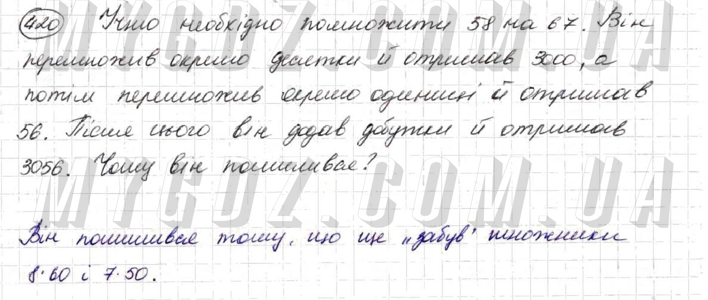 ГДЗ номер 420 до підручника з математики Тарасенкова, Богатирьова 5 клас