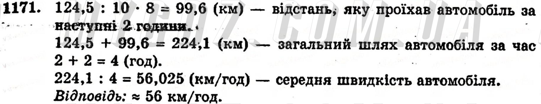 ГДЗ номер 1171 до підручника з математики Янченко, Кравчук 5 клас
