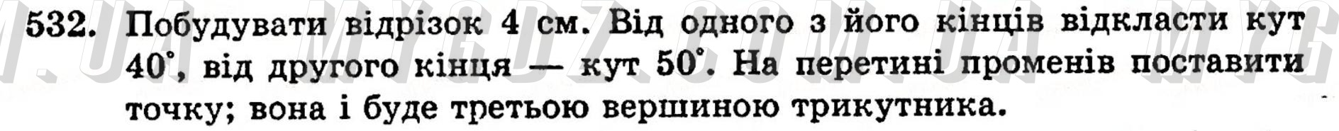 ГДЗ номер 532 до підручника з математики Янченко, Кравчук 5 клас