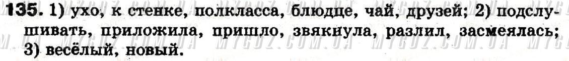 ГДЗ номер 135 до підручника з російської мови Давидюк 5 клас