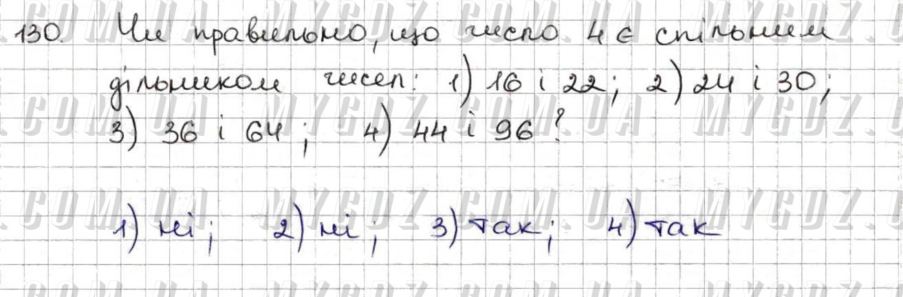 ГДЗ номер 130 до підручника з математики Тарасенкова, Богатирьова 6 клас