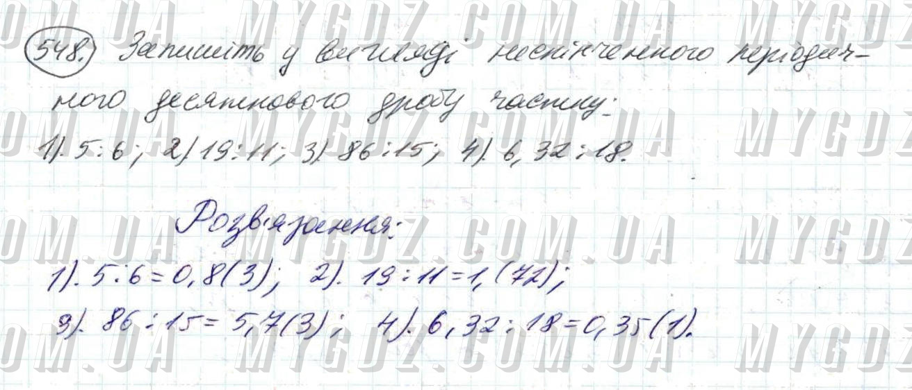 ГДЗ номер 548 до підручника з математики Мерзляк, Полонський 6 клас