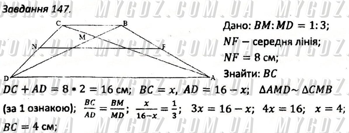 ГДЗ номер 147 до збірника задач і контрольних робіт з геометрії Мерзляк, Полонський 8 клас