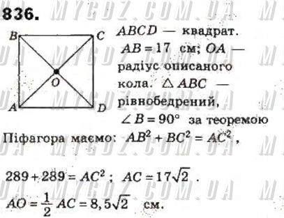ГДЗ номер 836 до підручника з геометрії Бевз, Бевз 8 клас