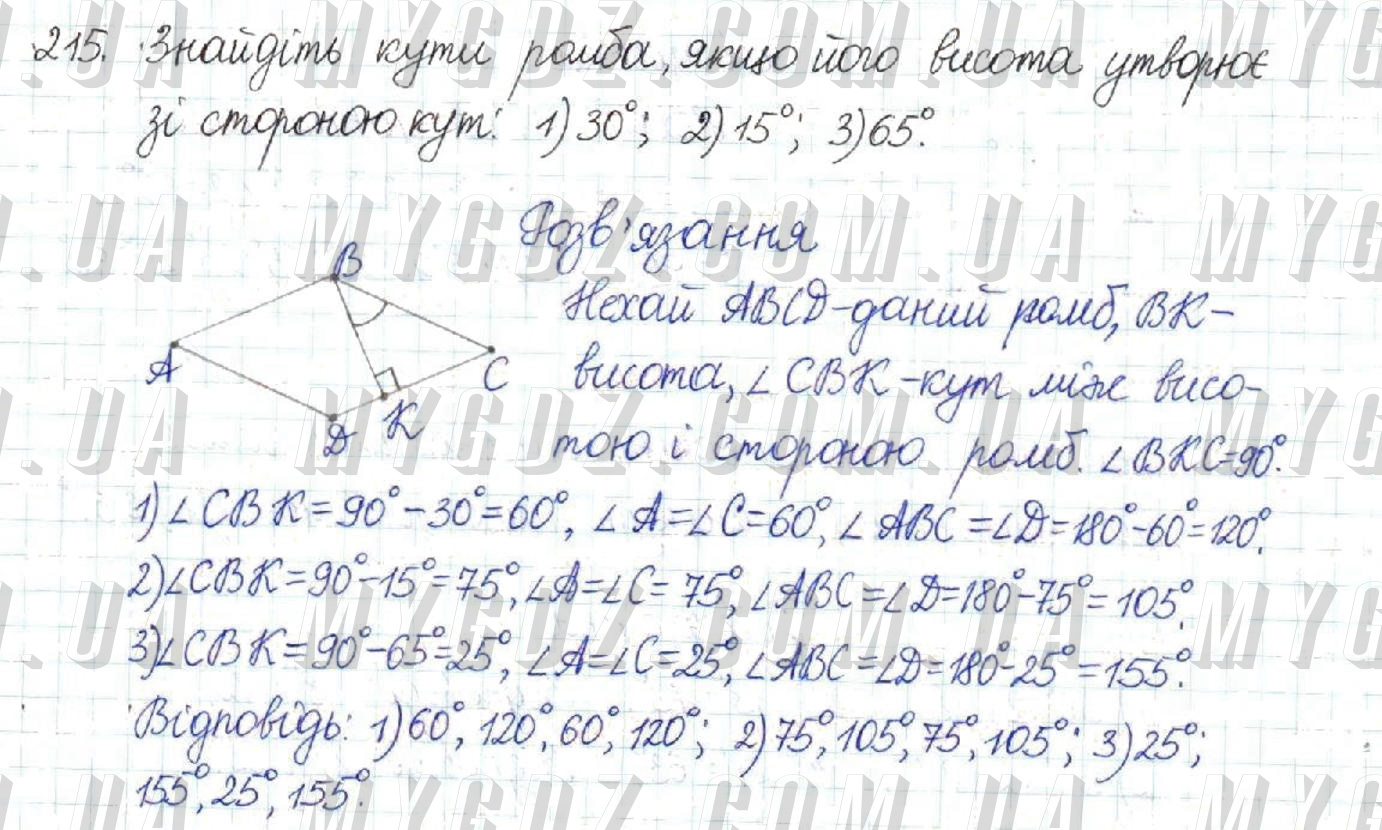 Вправа номер 215 ГДЗ Геометрія 8 клас Бурда, Тарасенкова 2016 рік