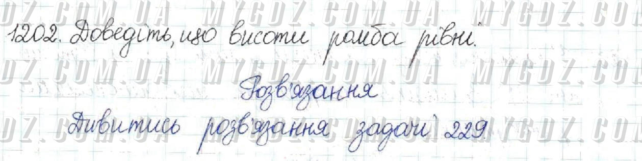 ГДЗ номер 1202 до підручника з геометрії Бурда, Тарасенкова 8 клас