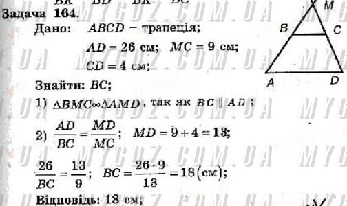 ГДЗ номер 164 до збірника задач і контрольних робіт з геометрії Мерзляк, Полонський 8 клас
