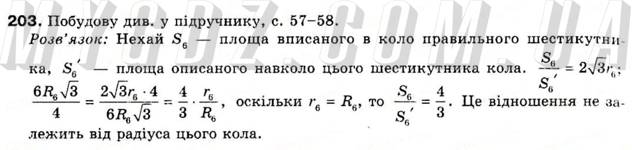 ГДЗ номер 203 до підручника з геометрії Єршова, Голобородько 9 клас